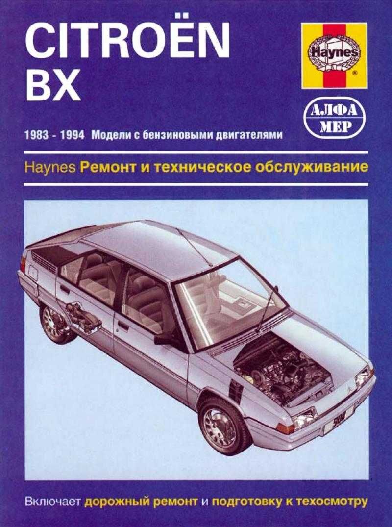 Citroen BX. Руководство по ремонту и эксплуатации. Книга