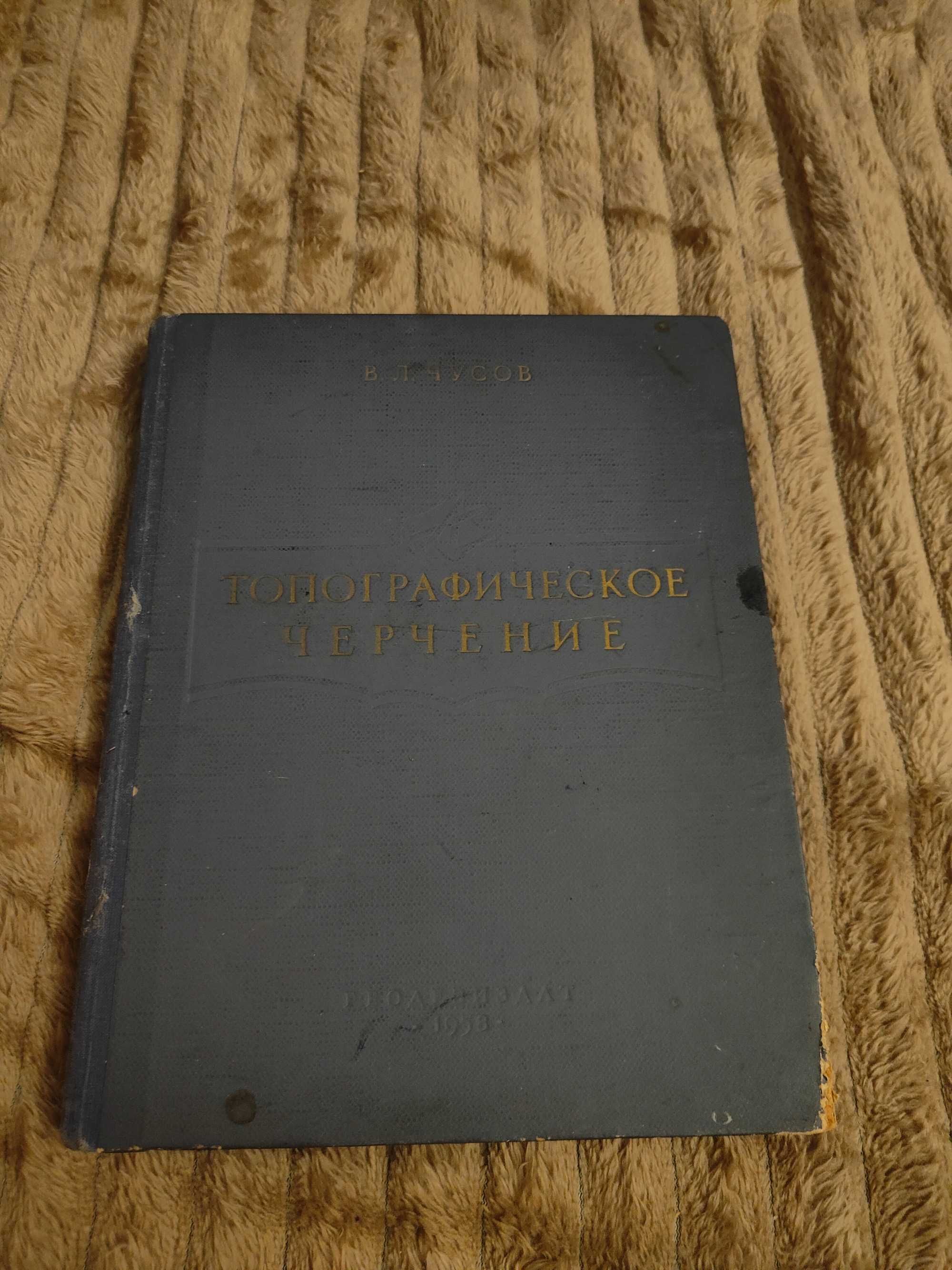 Топографическое черчение Чусов