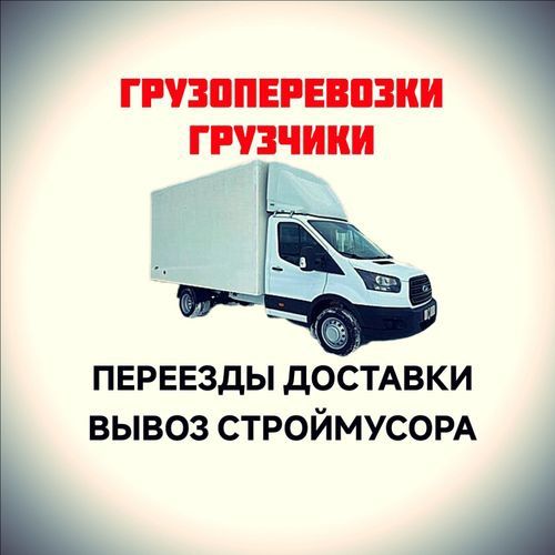 Грузоперевозки Днепр Газель с грузчиками. Переезды, доставка мебели