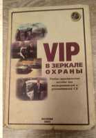 VIP в зеркале охраны