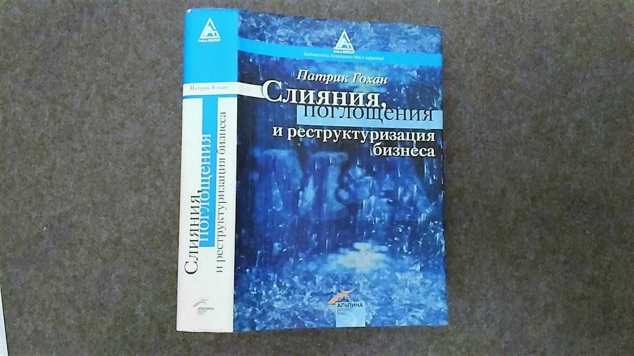Патрик А. Гохан Слияния, поглощения и реструктуризация компаний