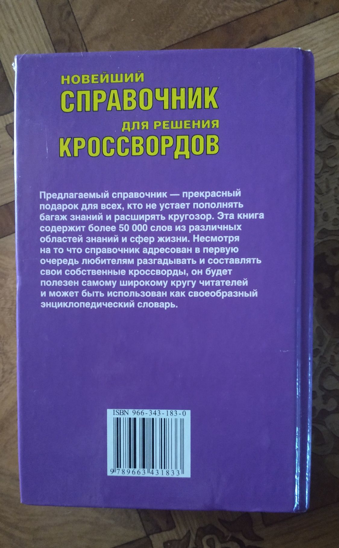 Новейший справочник для решения кроссвордов