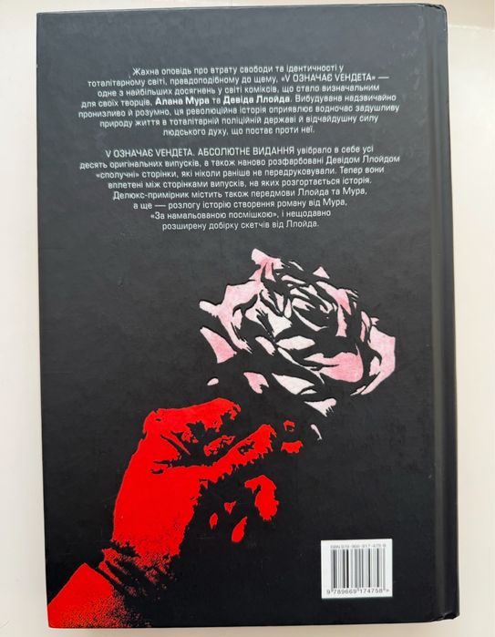 V означає Vендета