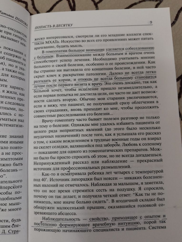 Татьяна Попова гомеопатия