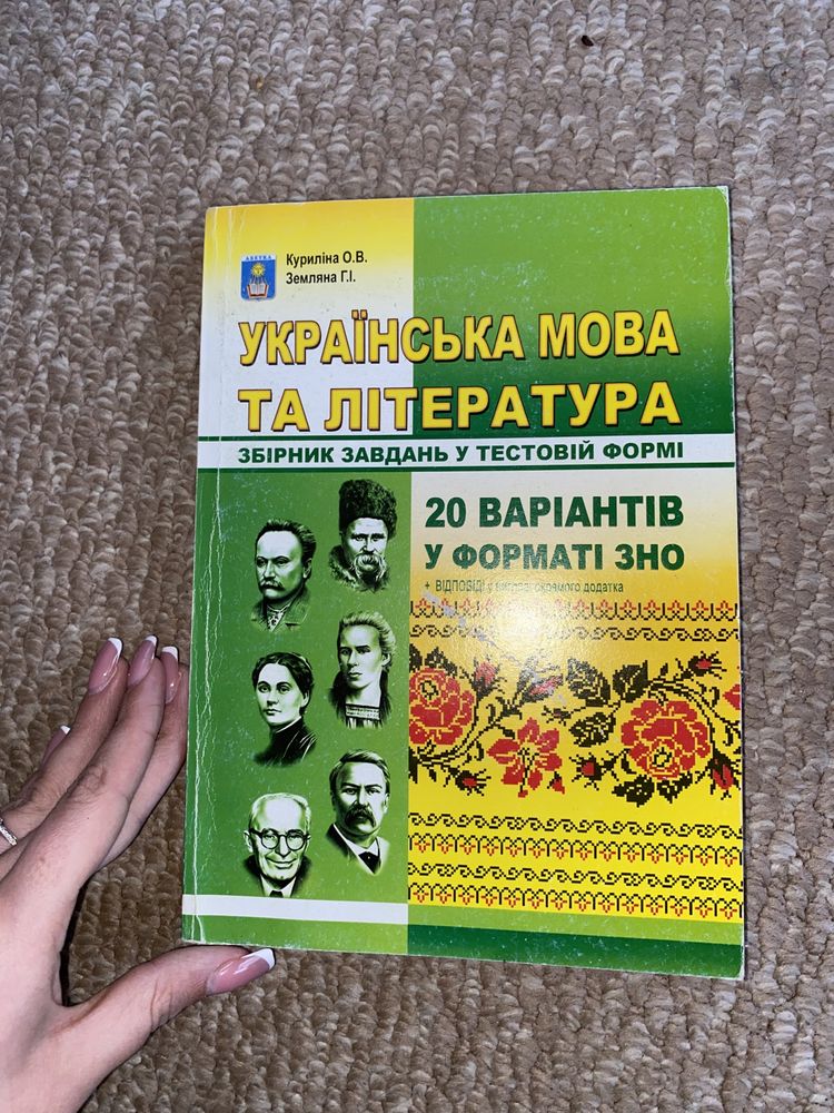 Куриліна О.В. Земляна Г. українська мова та література збірник завдань