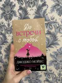 Книга « До встречи с тобой»