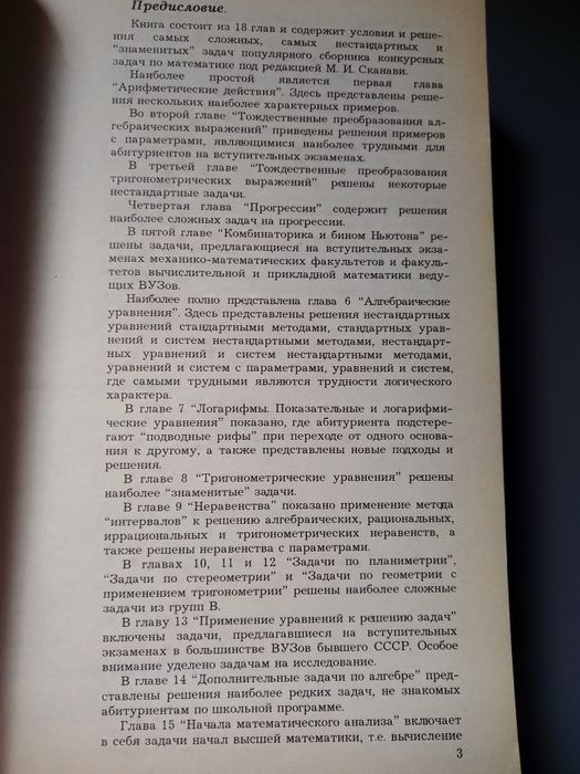 Решебник конкурсных задач по математике М.И.Сканави