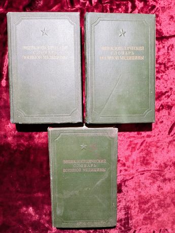 Энциклопедический словарь военной медицины 1947г.