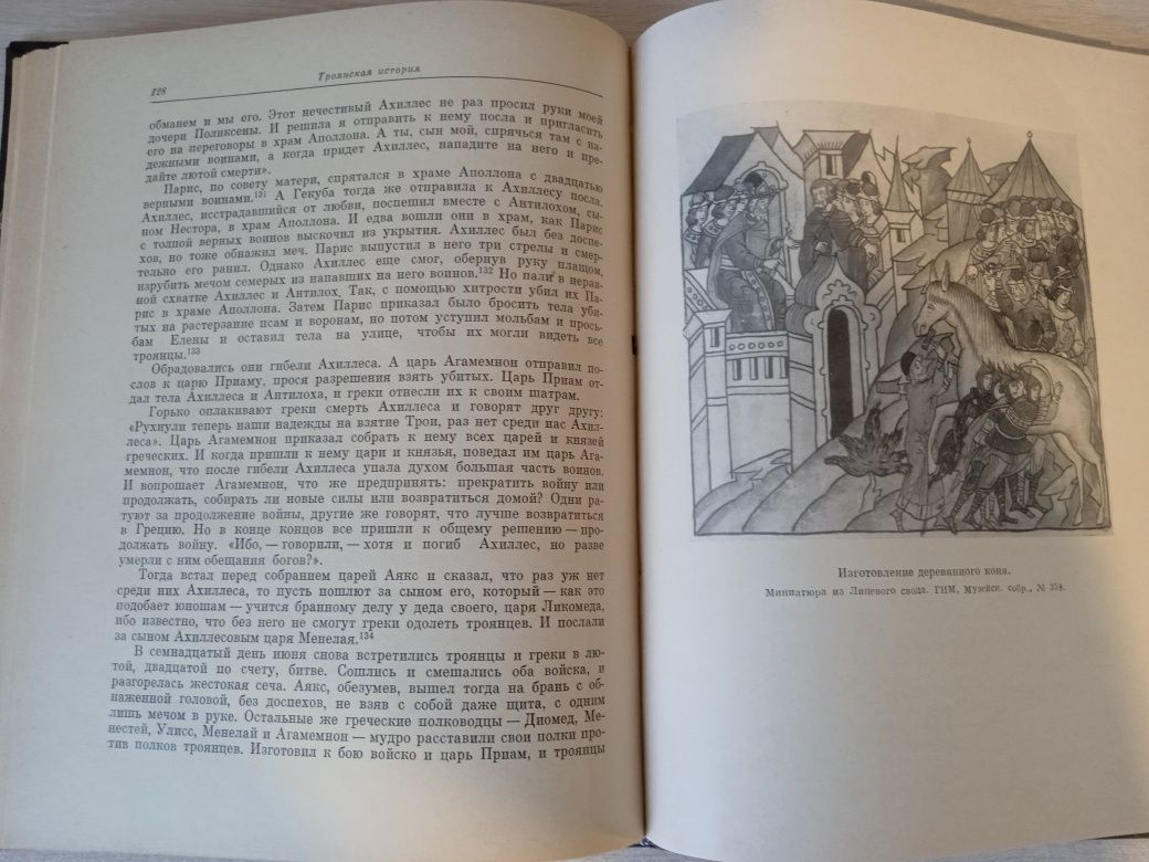 Троянські сказання ("Літературні пам'ятники"). 1972.