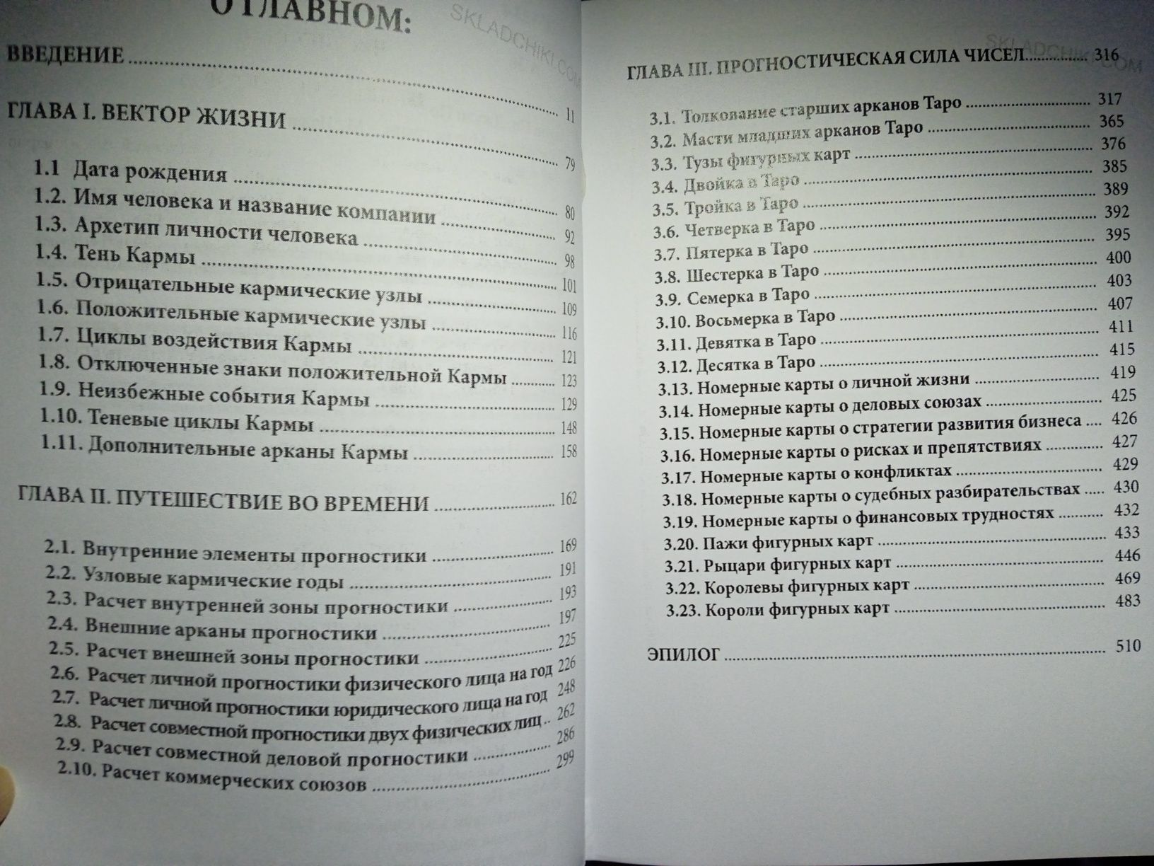 Айрен По, Джули По "Мы из матрицы ", Халдейская система нумерологии