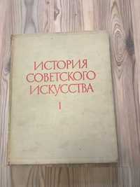 история советского искусства, том 1 , 1965