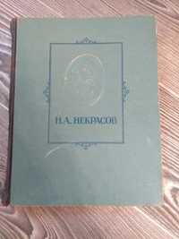 Н.А. Некрасов. Избранные сочинения.  1947 г.