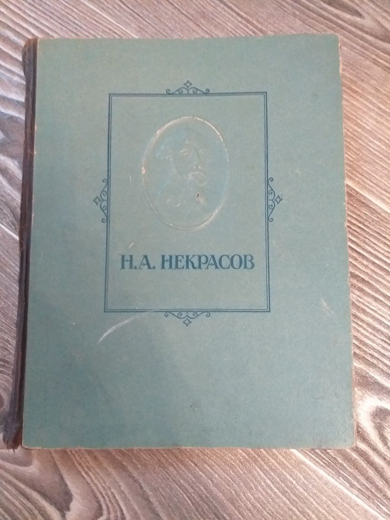 Н.А. Некрасов. Избранные сочинения.  1947 г.