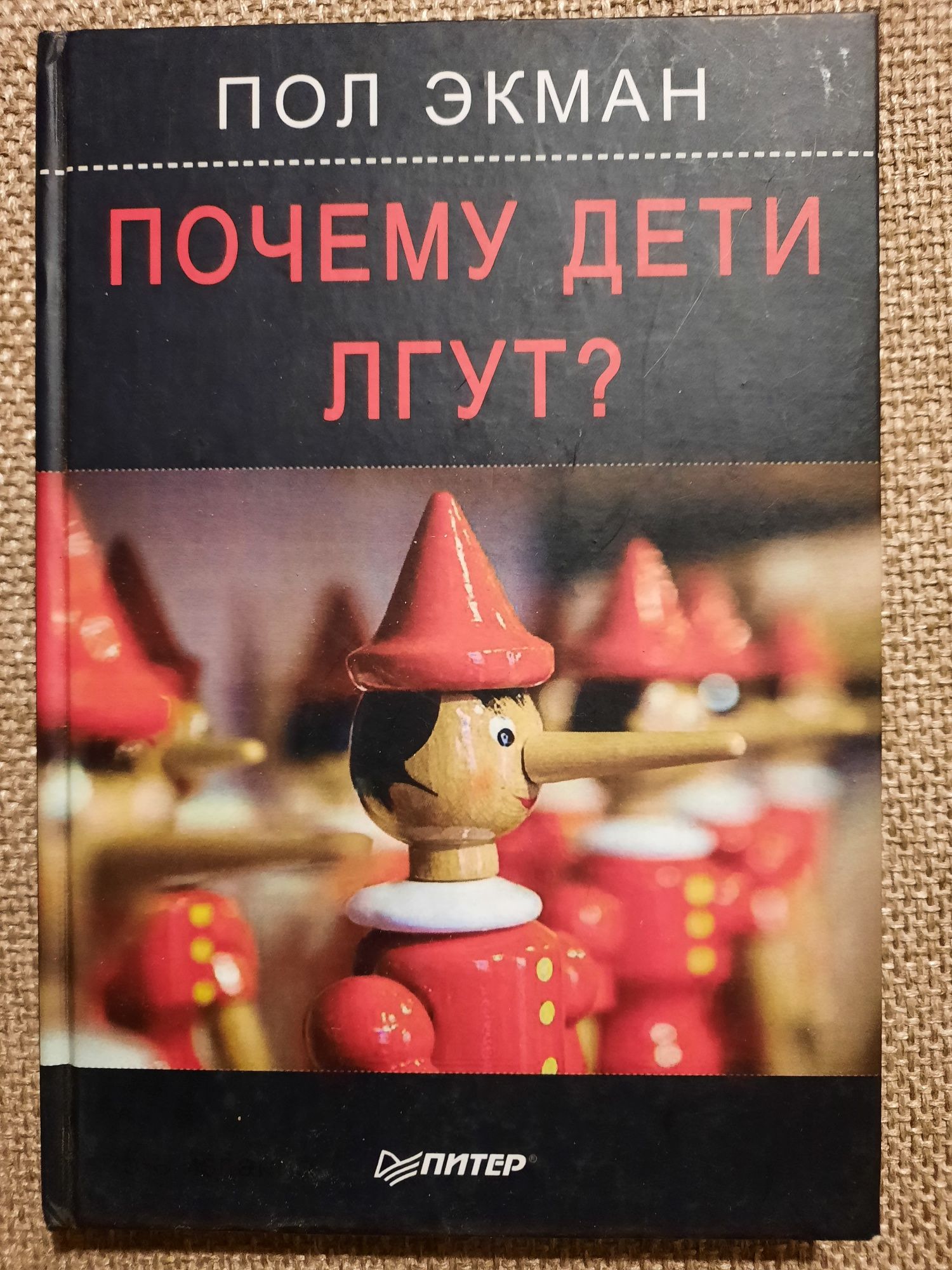 Почему дети лгут книга