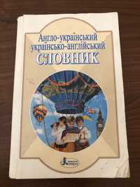 Англо-український українсько-англійський словник видавництво літера