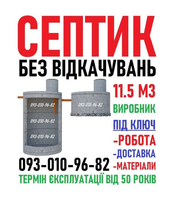 Септик під ключ. Каналізація с бетонних кілець. Копка та модернізація.