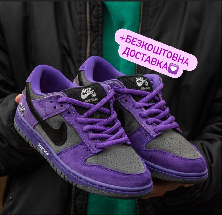 ОРИГІНАЛЬНЕ ПАКУВАННЯ‼️ Кросівки Nike SB Dunk Supreme Low (Фіолетові)