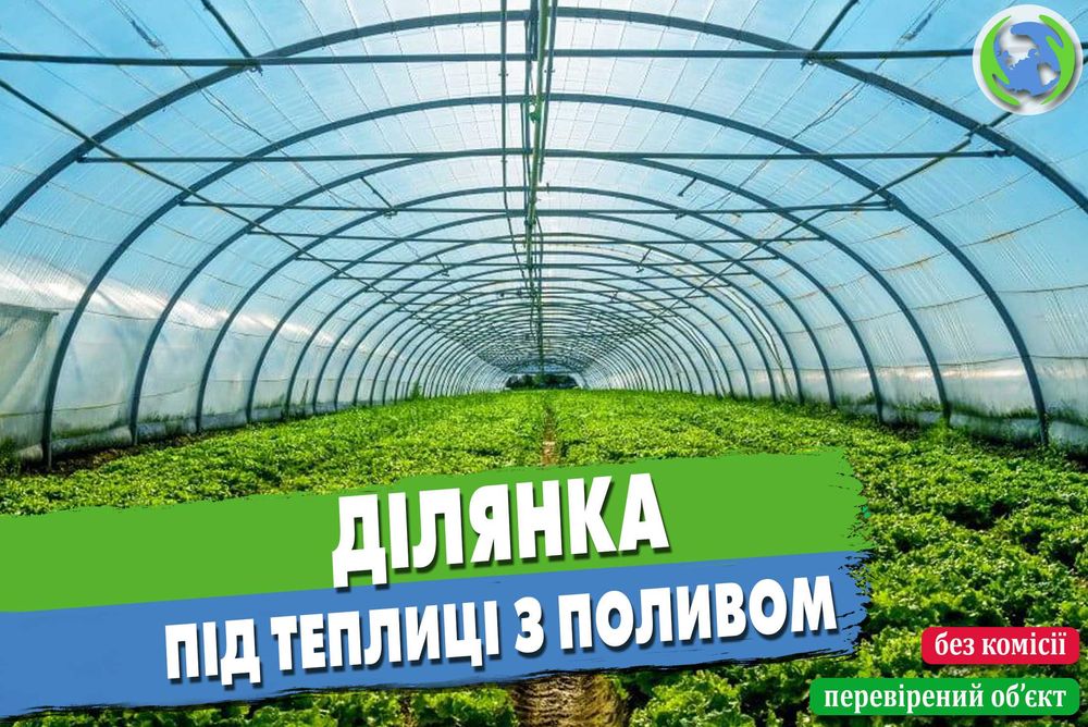 Продаж ділянки для розміщення теплиць з поливом