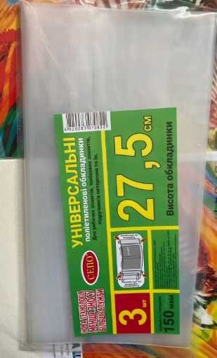 Обложки для учебников 1-3 класса - Комплект из 5 обложек - 150 микрон.