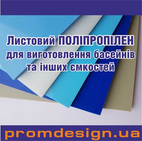 Листовий поліпропілен для басейнів,септиків та виготовлення ємкостей