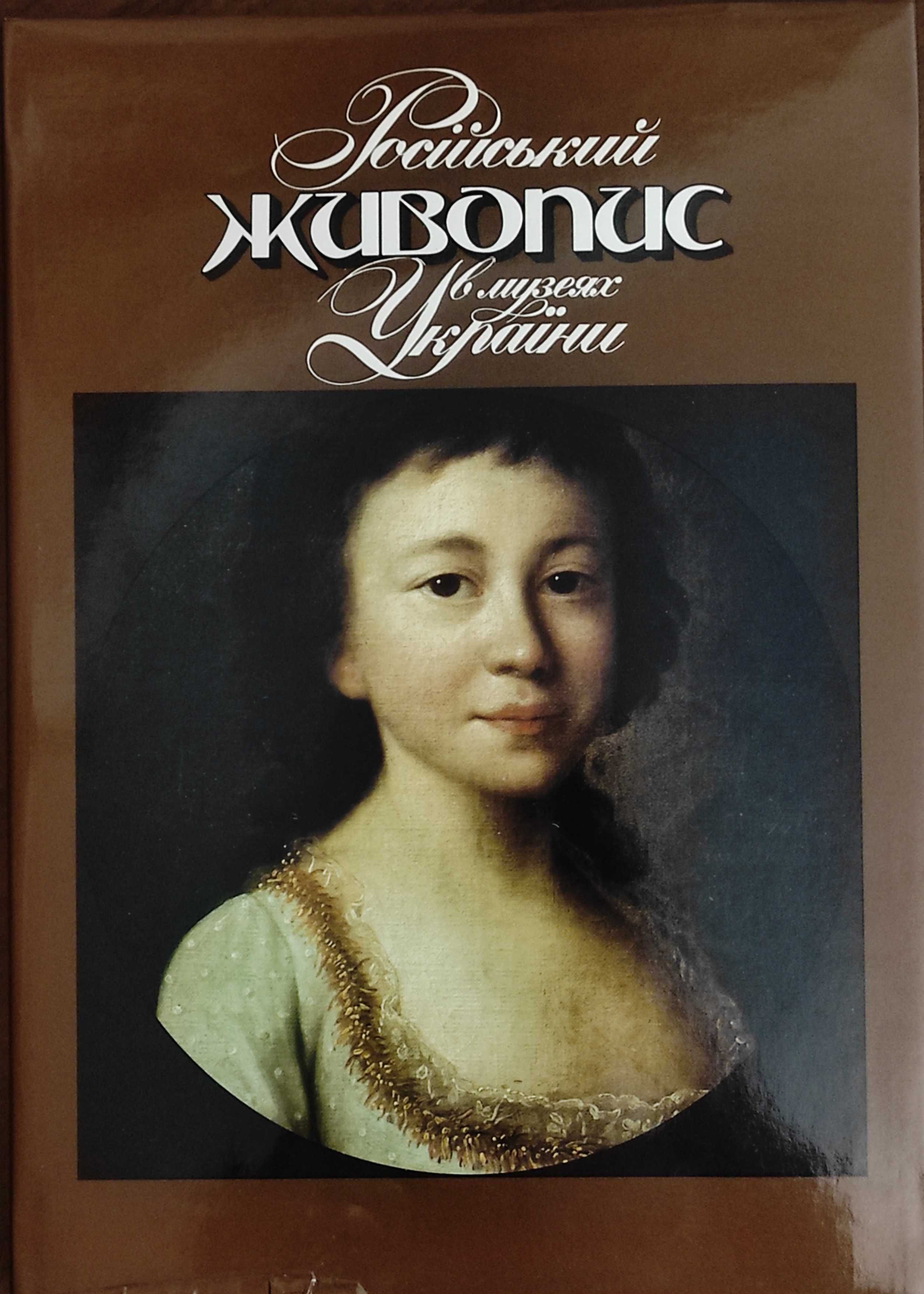 Книга репродукції картин "Російський живопис в музеях України"