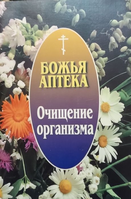 Церковные лечебные книги