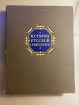 История русской архитектуры. Краткий курс. 1951 год