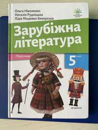 Підручник, Зарубвжна література 5 клас