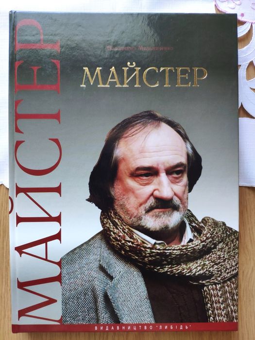 Книга Володимир Мельниченко Майстер