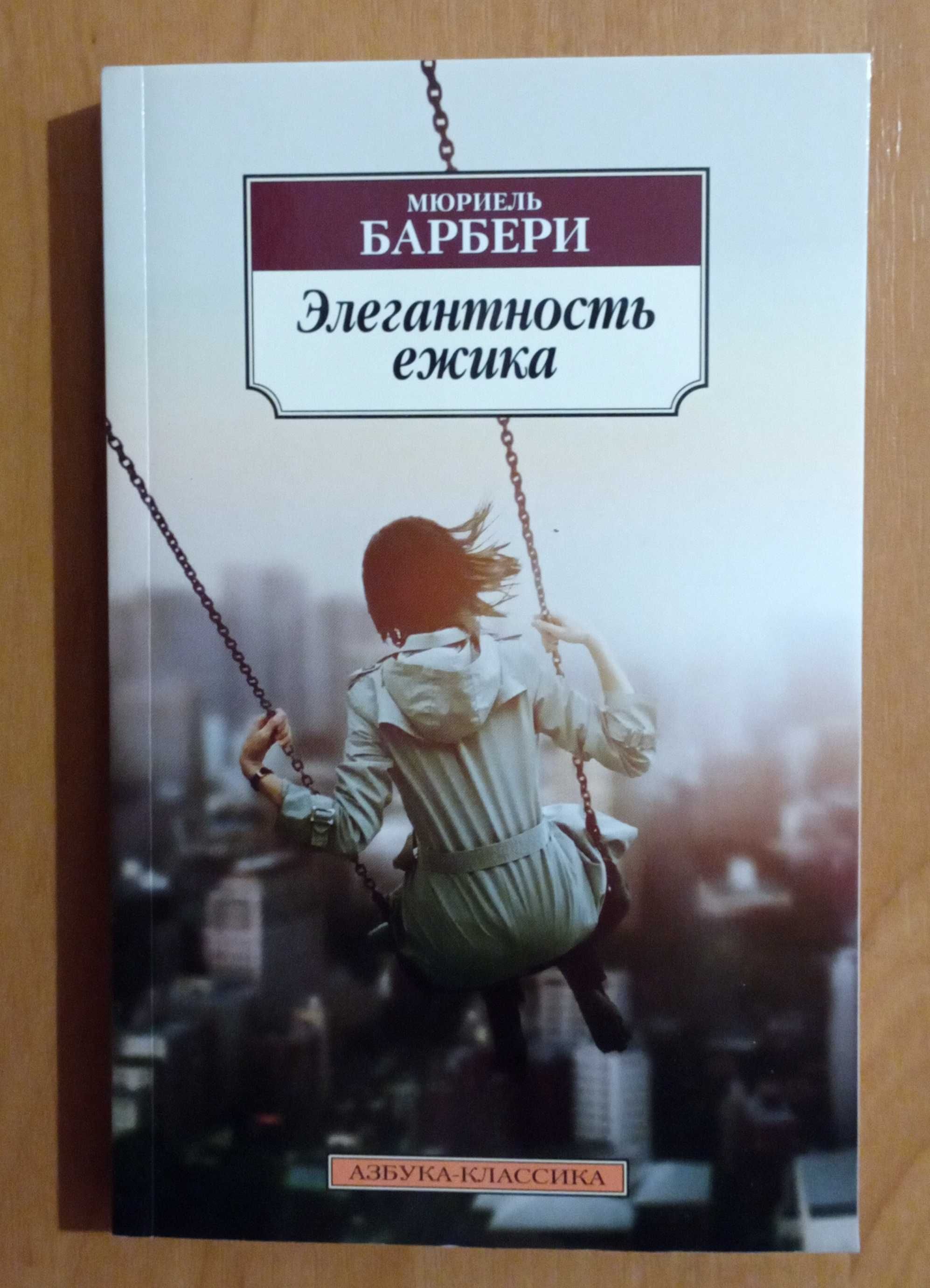 Книга " Елегантность ежика" М. Барбери,