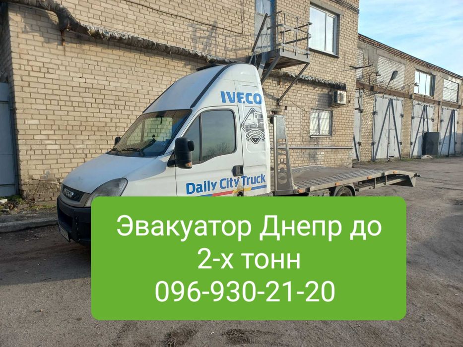 ЭВАКУАТОР,  эвакуатор Днепр НЕДОРОГО до 2-х тонн,  эвакуатор по област