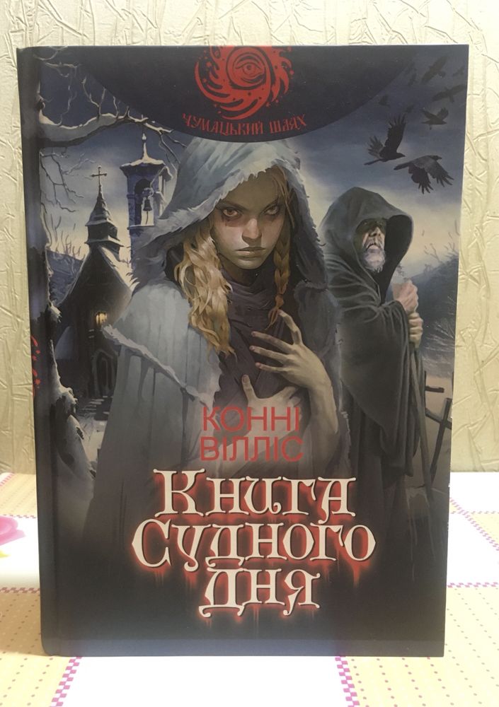 Книга судного дня / Конні Вілліс/ Чумацький шлях