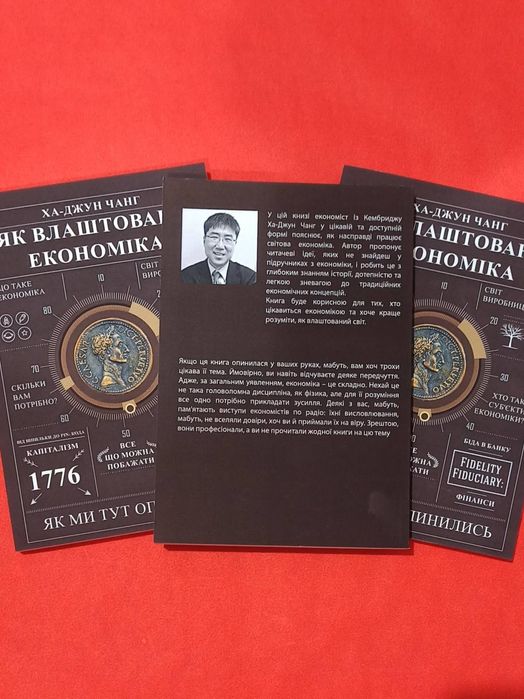 Ха-Джун Чанг Як влаштована економіка