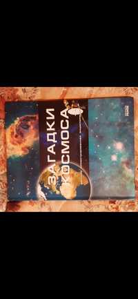 Книги Загадки океана та космоса