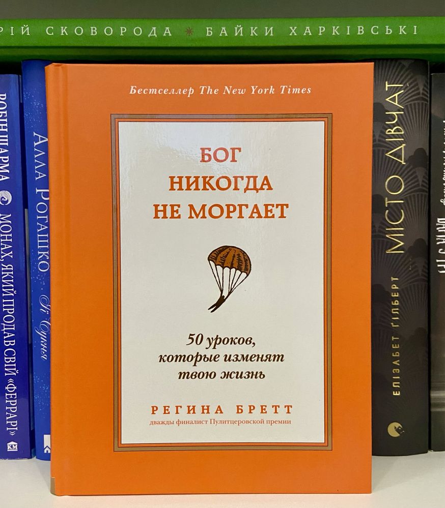 Книга Регина Бретт «Бог никогда не моргает»