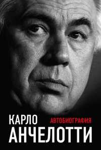 Футбол. Карло Анчелотти. Автобиография