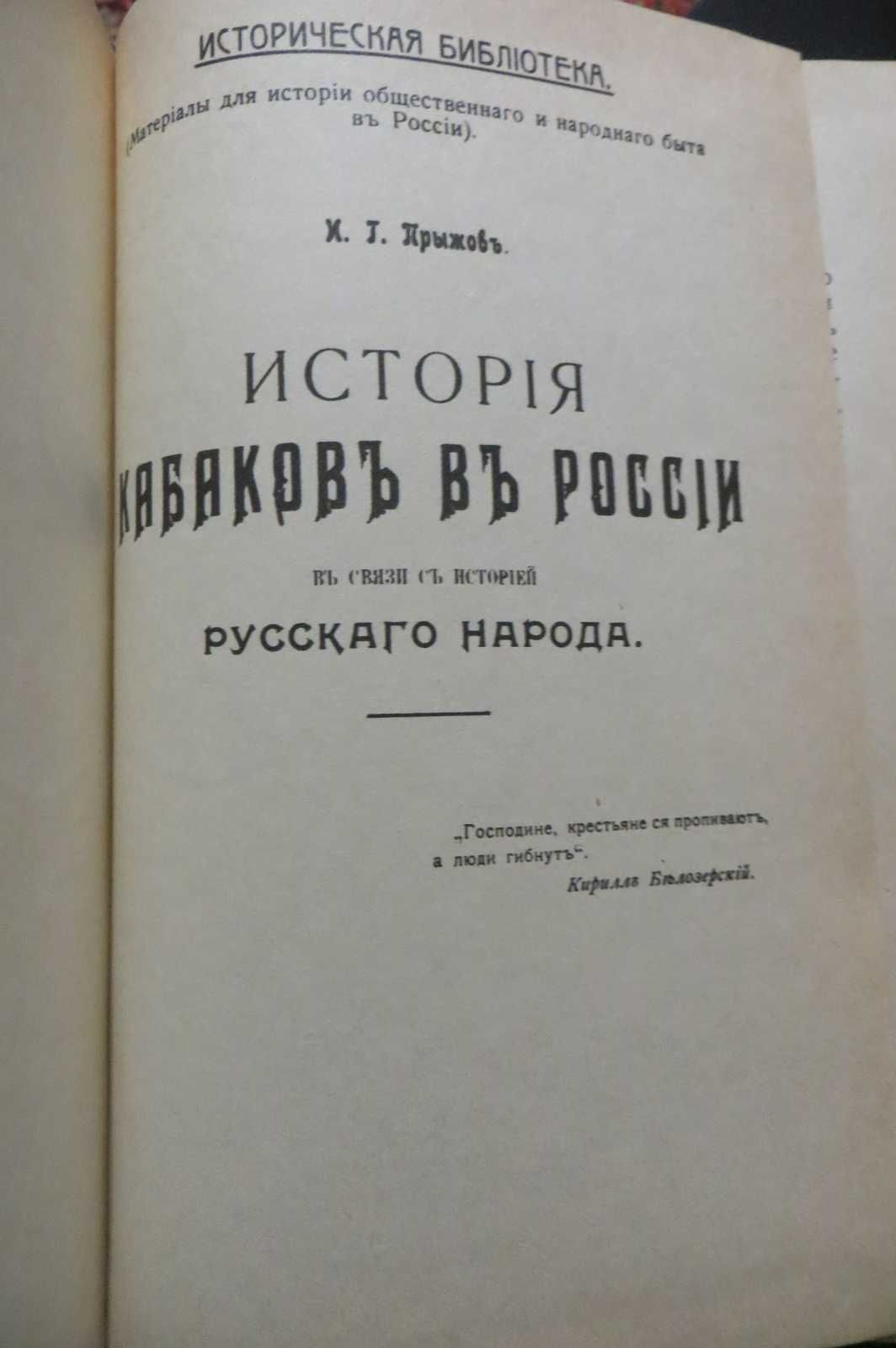 История кабаков в России Иван Прыжов.