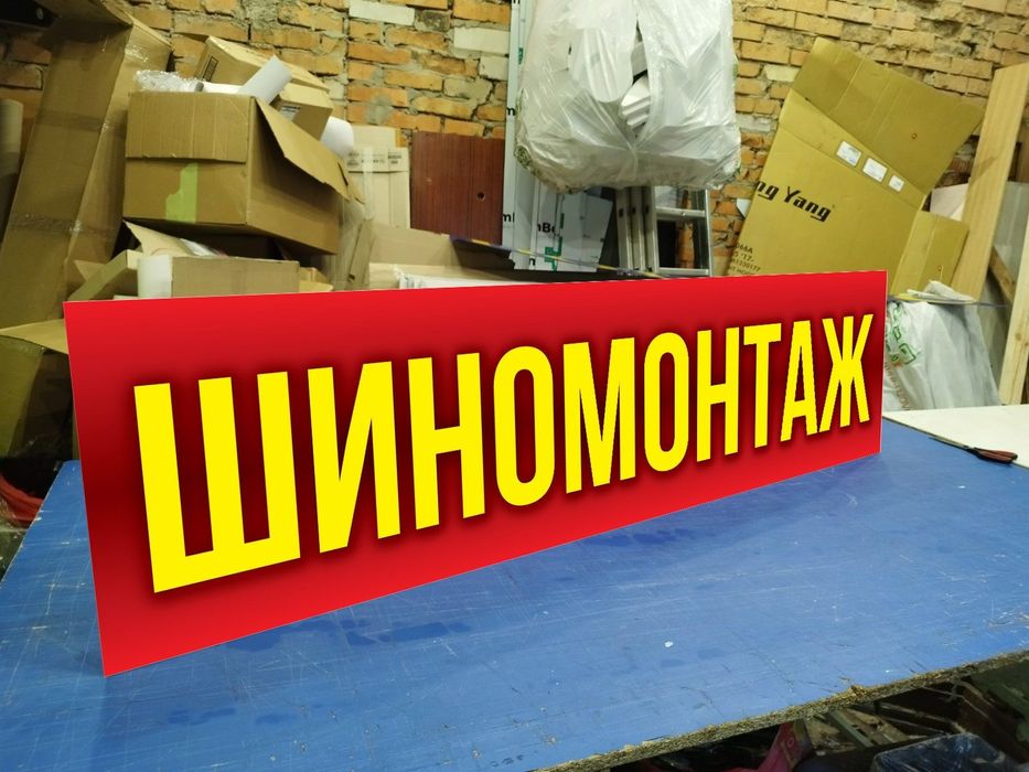 Вивіска шиномонтаж 2х0.5 м 2300грн якісна та надійна. Лайтбокс. Банер