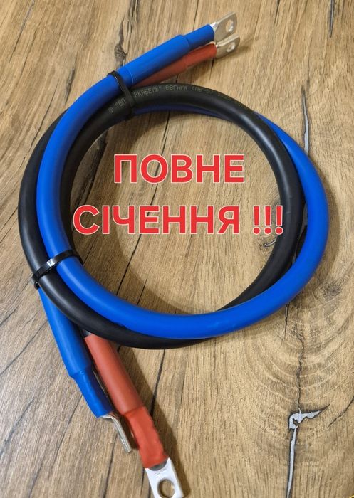 Кабель провід перемичка ПВ-3,ПВ-5,для інвертора, акумулятора 25мм2 ,35
