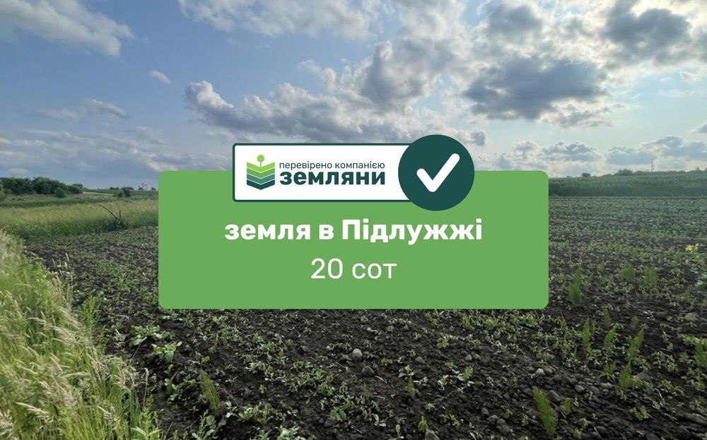 Продається ділянка 20 сот в с. Підлужжя (5)