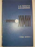 Справочник по химии Гончаров терминологический словарь