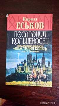 Кирилл Еськов Последний кольценосец.