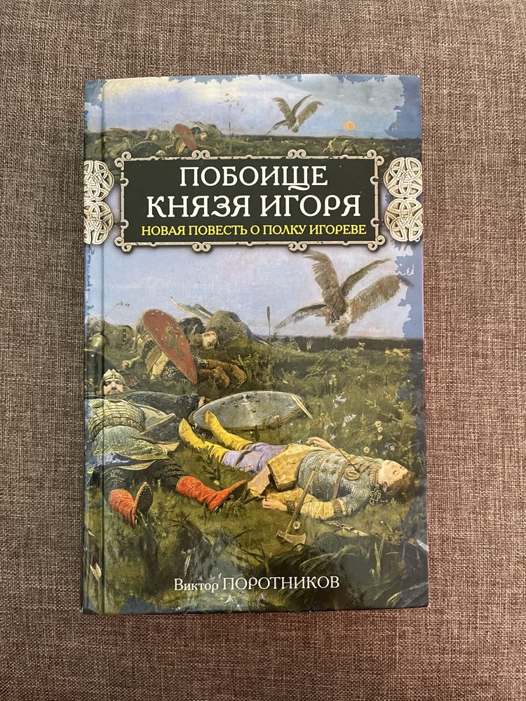 Книжка « Побоище князя Игоря»