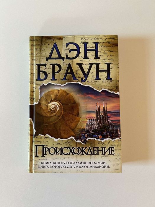 Дэн Браун Происхождение