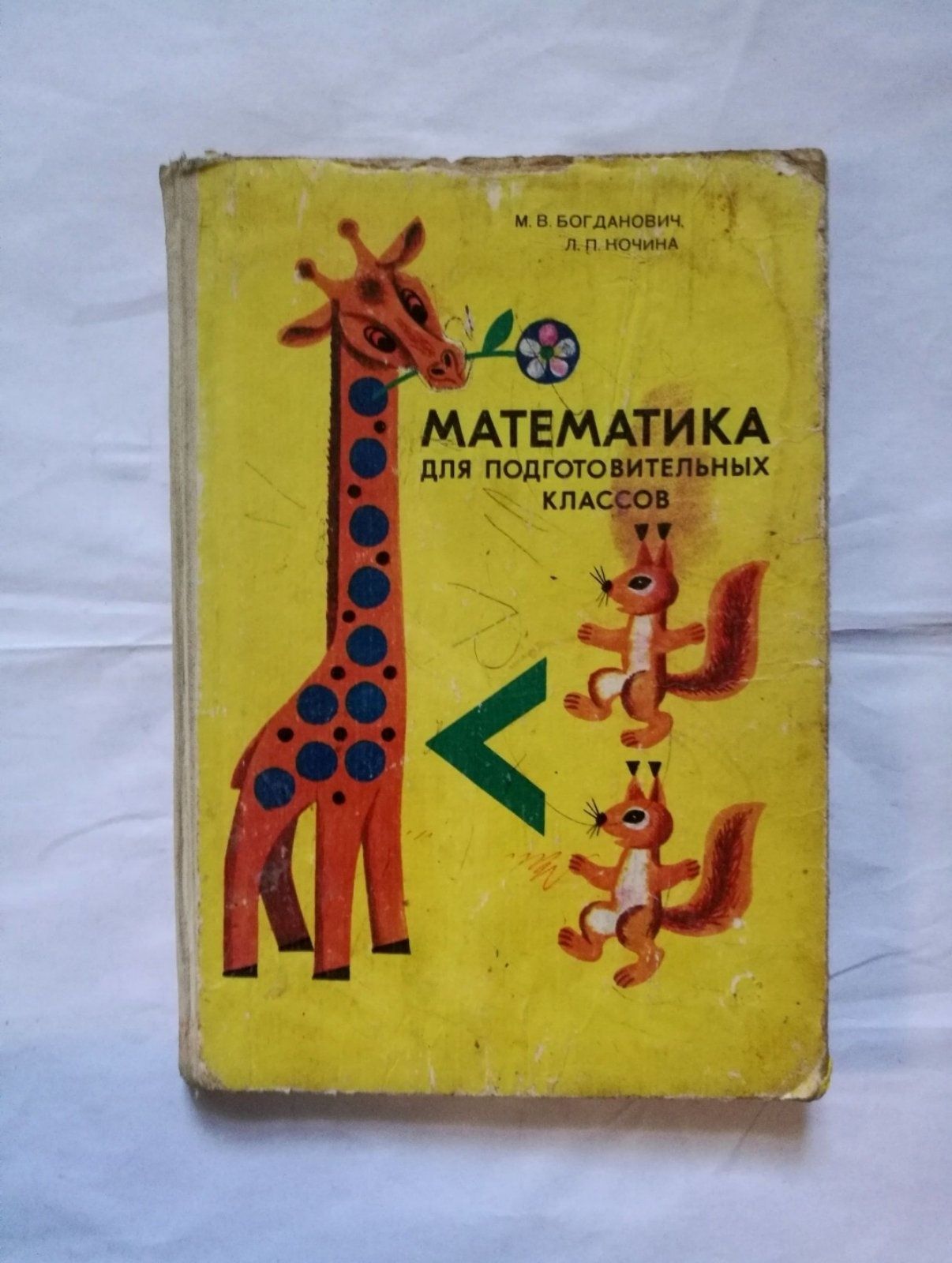 Богданович, Кочина "Математика для подготовительных классов", 1984