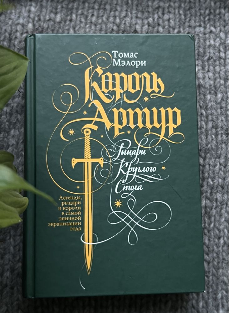 Томас Мелорі «Король Артур. Рыцари Круглого Стола»