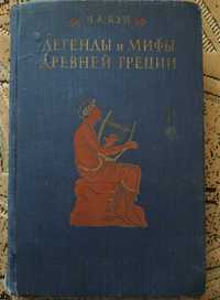 "Легенды и Мифы Древней Греции", Н.А. Кун, 1957 год