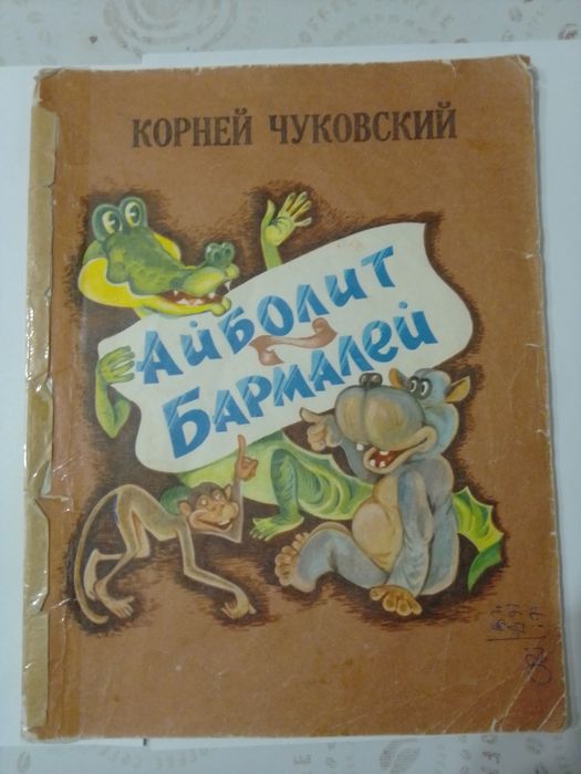 К. Чуковский - Айболит Бармалей 1979г