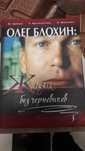 Книга Олег Блохин "ЖИЗНЬ без черновиков"