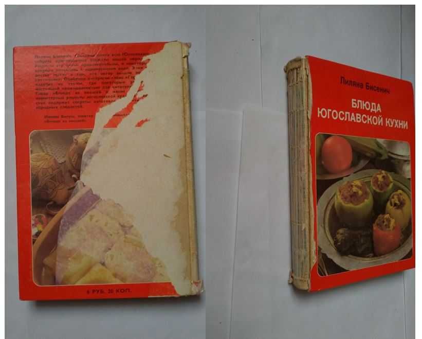 Кулінарна книга "Блюда югославской кухни", Л.Бисенич, 1986 рік